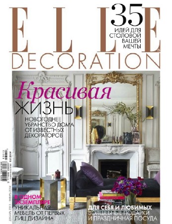 Elle Decoration №12-1 (декабрь 2013-январь 2014)
