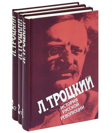 Лев Троцкий. История русской революции в 3-х томах (PDF)