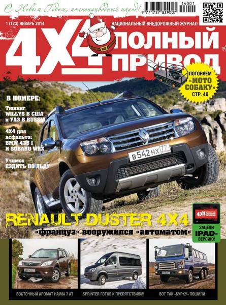 Журнал " Полный привод 4x4 " №1 (январь) PDF