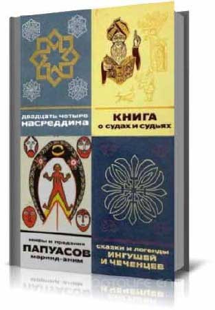39 книг из серии - Сказки и мифы народов Востока (PDF, DjVu, FB2)