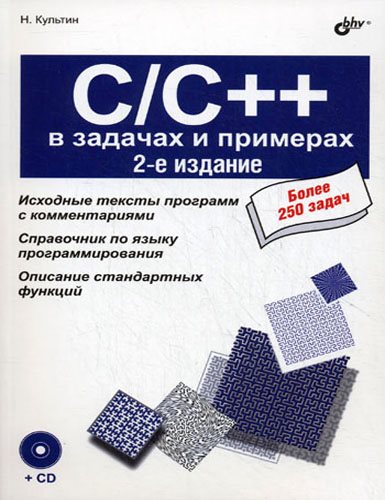 C/C++ в задачах и примерах. 2-е издание