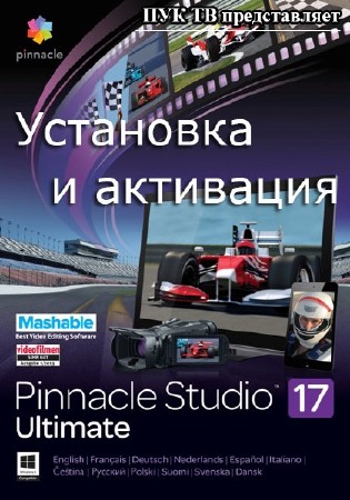 Установка и активация Pinnacle Studio 17 Ultimate   (2014) HD