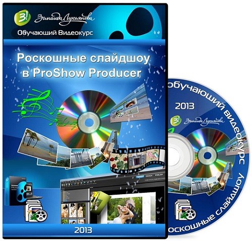 ��������� �������� � ProShow Producer. ��������� (2013) PCRec