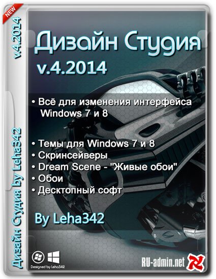 Дизайн Студия v.4.2014 by Leha342 (2014) Русский