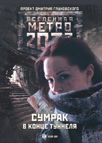 Аверин Никита и др. - Метро 2033. Сумрак в конце туннеля (сборник)