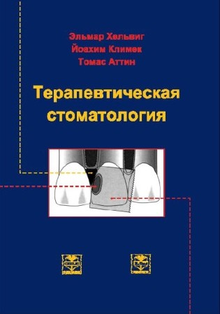 Хельвиг Э., Климек Й., Аттин Т. - Терапевтическая стоматология (1999) аудиокнига