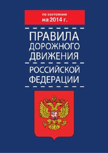 Правила дорожного движения Российской Федерации по состоянию на 2014 г.