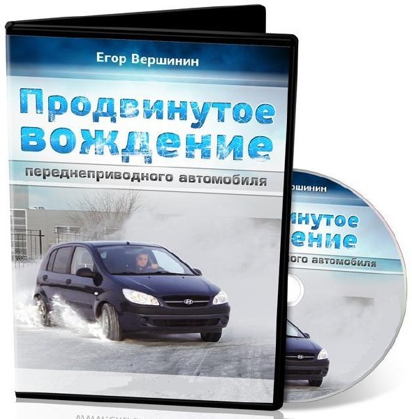 Продвинутое вождение переднеприводного автомобиля (2012) Видеокурс