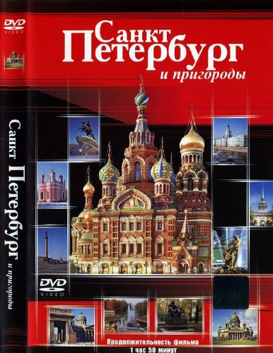 Санкт-Петербург и пригороды (2011) DVDRip