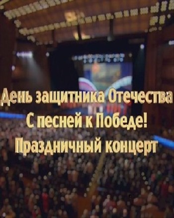 С песней к победе. Праздничный концерт в Кремле (эфир 23.02 2014) HDTVRip