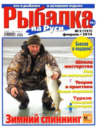Рыбалка на Руси №2 (февраль 2014)