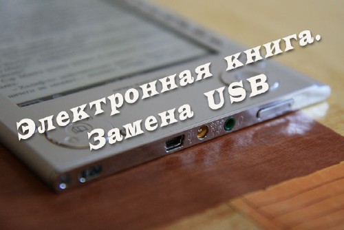 Электронная книга. Замена USB (2014)