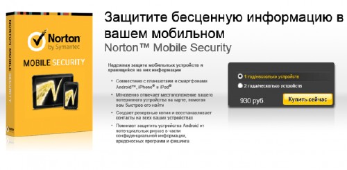 Как можно получить лицензию Norton Mobile Security на 1 год бесплатно
