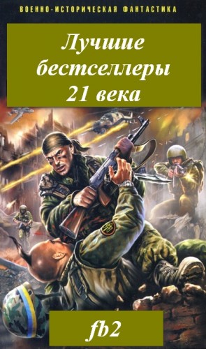 Лучшие бестселлеры русской военно-исторической фантастики 21 века. (154 книги)
