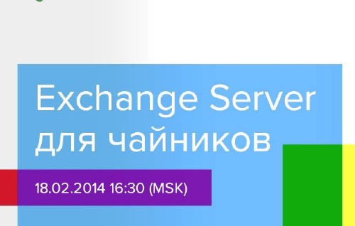 Exchange Server для чайников (2014)