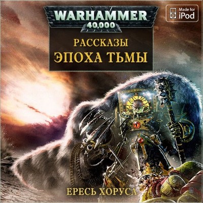 Сборник рассказов. Вселенная Warhammer 40000. Ересь Хоруса (Аудиокнига) M4b 