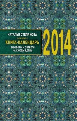 Степанова Наталья - Книга-календарь на 2014 год. Заговоры и обереги
