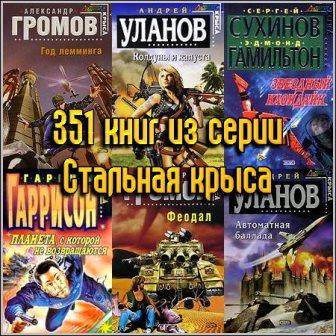 353 книги из серии Стальная крыса (1997-2014)