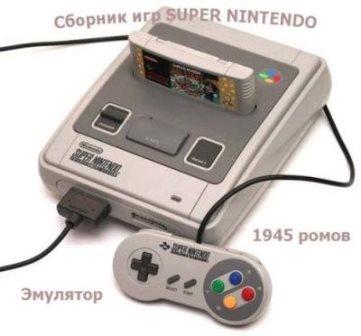 Сборник игр SUPER NINTENDO + эмулятор 1945 ромов (1991-2014/Rus/Eng)