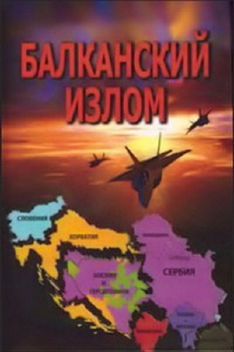 Балканский излом (2011) HDTVRip