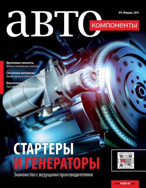 Автокомпоненты №2 (февраль 2014)