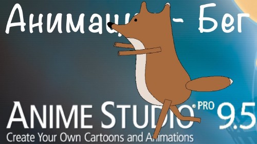 Создание анимации Бега в Anime Studio Pro и привязка персонажа к земле (2014)
