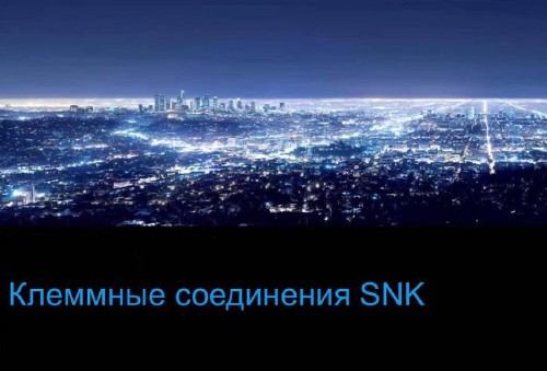 Клеммные соединения серии SNK (2014)