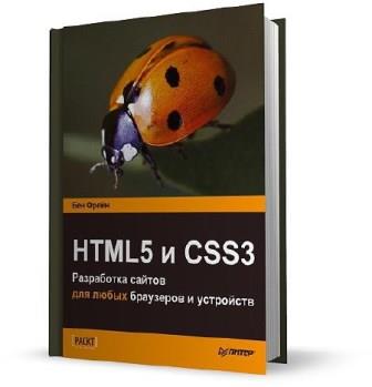  . - HTML5  CSS3.    -    (2013)