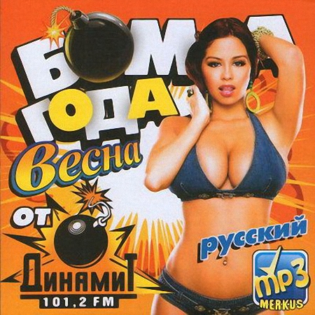 VA - Бомба года от радио Maximum Весна (2014)