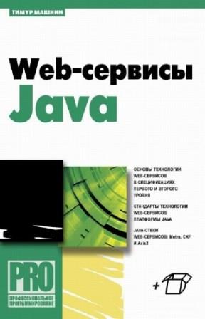 Машнин Тимур - Web-сервисы Java + CD (2012)