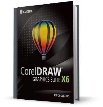 Коллектив авторов - Руководство по CorelDRAW Graphics Suite X6 (2013)