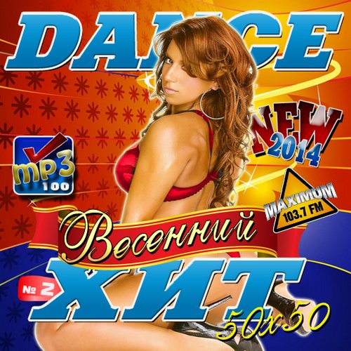 Dance хит #2 50/50 (2014)