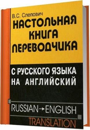 Слепович B. C. - Настольная книга переводчика с русского языка на английский