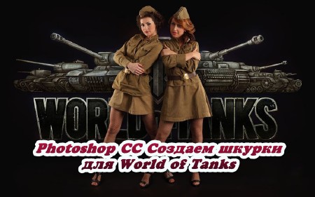 Photoshop CC.    World of Tanks (2014)