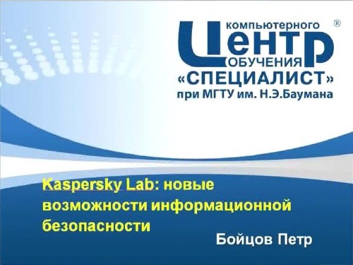 Kaspersky Lab: новые возможности информационной безопасности (2014)