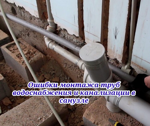Ошибки монтажа труб водоснабжения и канализации в санузле (2014)