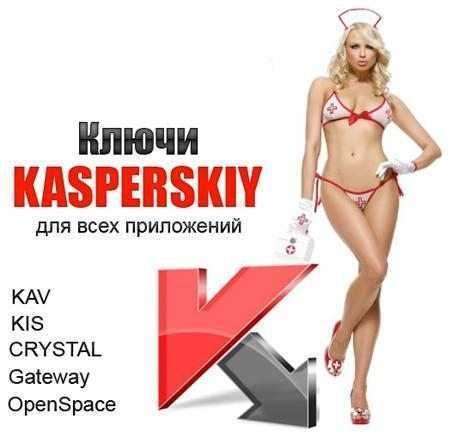 ключи для Касперского от 21.03.2014