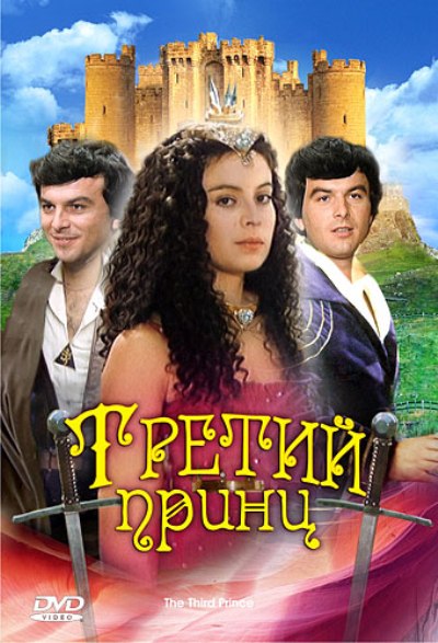 Третий принц / Treti princ / The Third Prince (1982) DVDRip