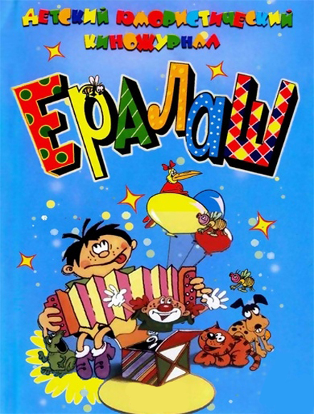 Ералаш (1-164 выпуски) (1974-2003) DVDRip