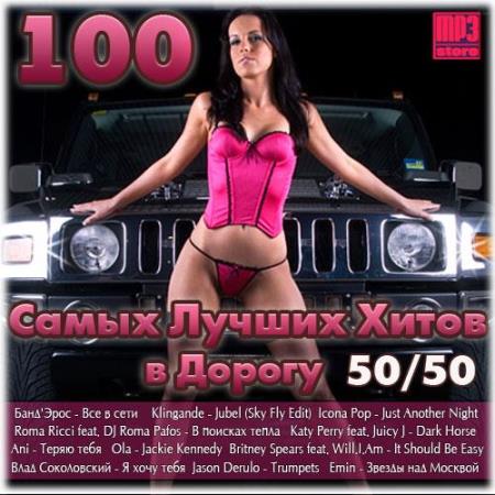 VA - 100 Самых Лучших Хитов В Дорогу 50/50 (2014)