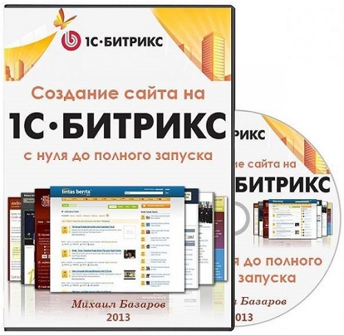 Создание сайта на 1С Битрикс с нуля до полного запуска. Михаил Базаров. Видеокурс (2013) PCRec