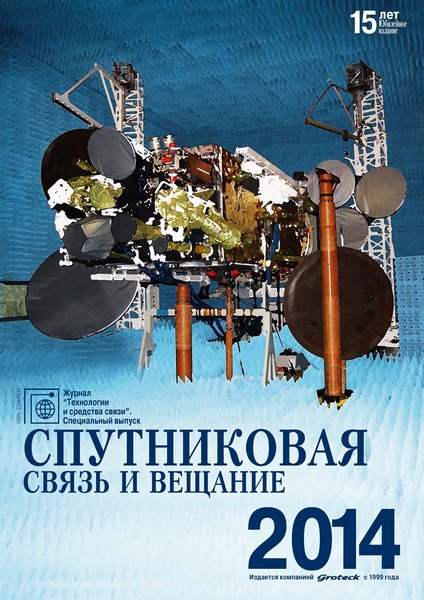 Cпецвыпуск Спутниковая связь и вещание (2014)