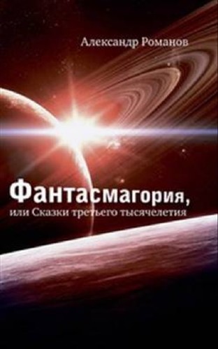 Александр Романов - Планета Рыцарей (Аудиокнига)