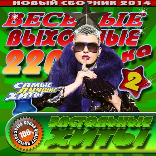 Веселые выходные №2 Застольные хиты (2014)