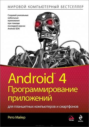 Рето Майер - Android 4. Программирование приложений для планшетных компьютеров и смартфонов (2013) DJVU
