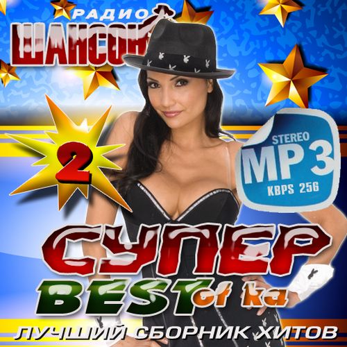 Супер BestOffKa радио Шансон №2 (2014)