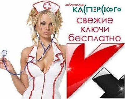 Ключи для антивирусов Касперского от 16.04.2014