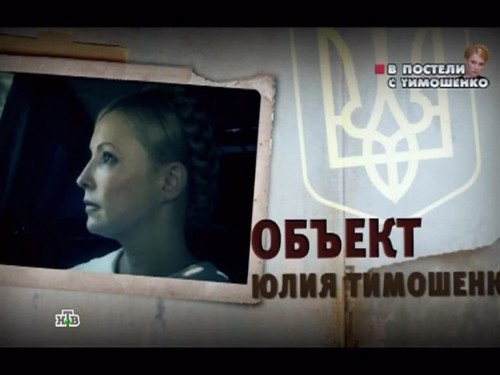 В постели с Тимошенко. Новые русские сенсации
