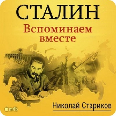 Николай Стариков. Сталин. Вспоминаем вместе (Аудиокнига) M4B 