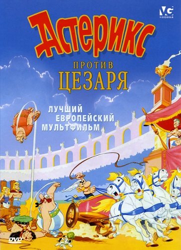 Астерикс против Цезаря 1985 - Юрий Живов